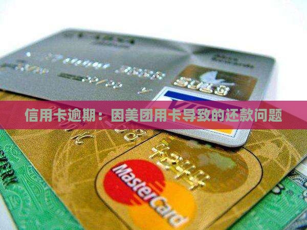 信用卡逾期：因美团用卡导致的还款问题