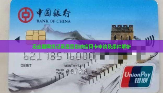 无逾期网贷记录是否影响信用卡申请及条件解析