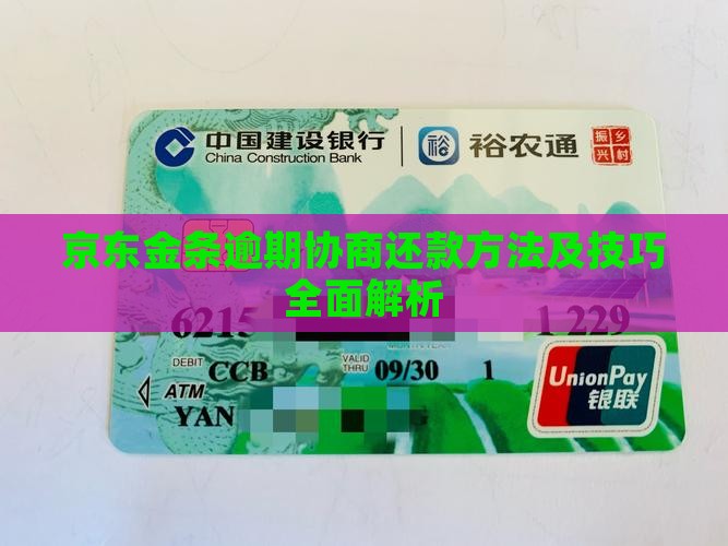 京东金条逾期协商还款方法及技巧全面解析