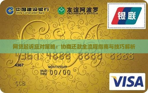 网贷起诉应对策略：协商还款全流程指南与技巧解析