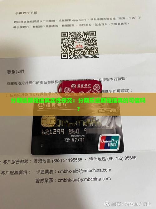 分期逾期短信真实性探究：分期乐逾期短信真的可信吗？