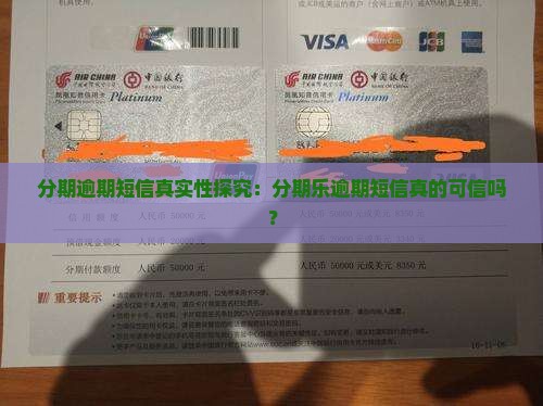 分期逾期短信真实性探究：分期乐逾期短信真的可信吗？