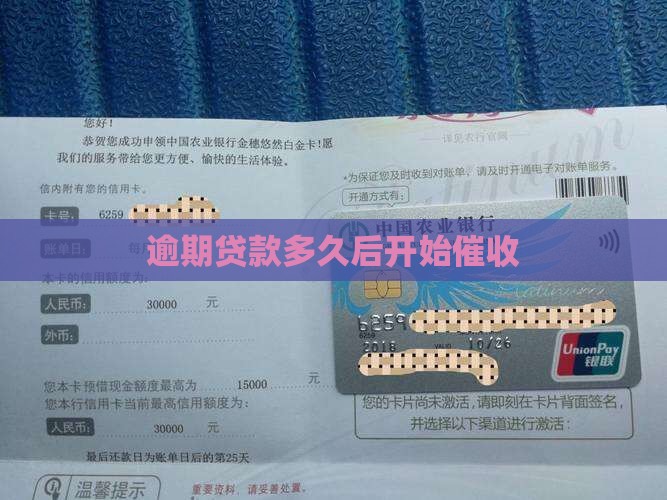 逾期贷款多久后开始催收