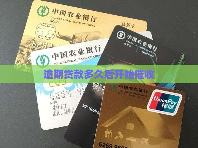 逾期贷款多久后开始催收