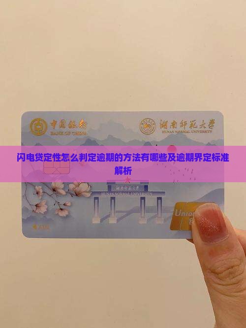 闪电贷定性怎么判定逾期的方法有哪些及逾期界定标准解析