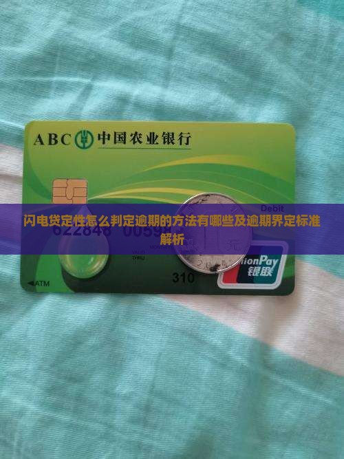 闪电贷定性怎么判定逾期的方法有哪些及逾期界定标准解析
