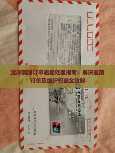 延庆美团订单逾期处理指南：解决逾期订单及维护权益全攻略