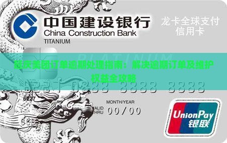 延庆美团订单逾期处理指南：解决逾期订单及维护权益全攻略