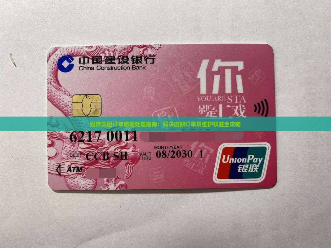 延庆美团订单逾期处理指南：解决逾期订单及维护权益全攻略