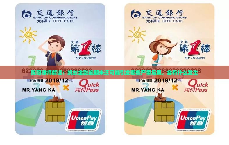 陈阳律师解读：蚂蚁金融逾期未还可能引发哪些严重后果，会有什么发生