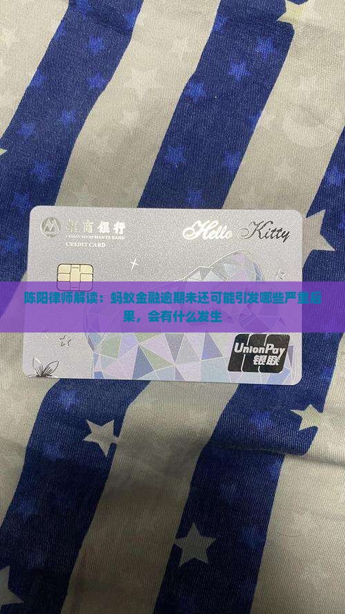 陈阳律师解读：蚂蚁金融逾期未还可能引发哪些严重后果，会有什么发生