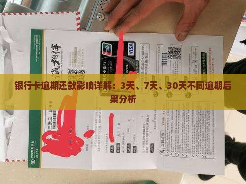 银行卡逾期还款影响详解：3天、7天、30天不同逾期后果分析
