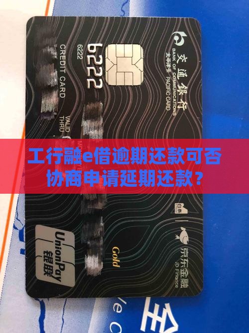 工行融e借逾期还款可否协商申请延期还款？
