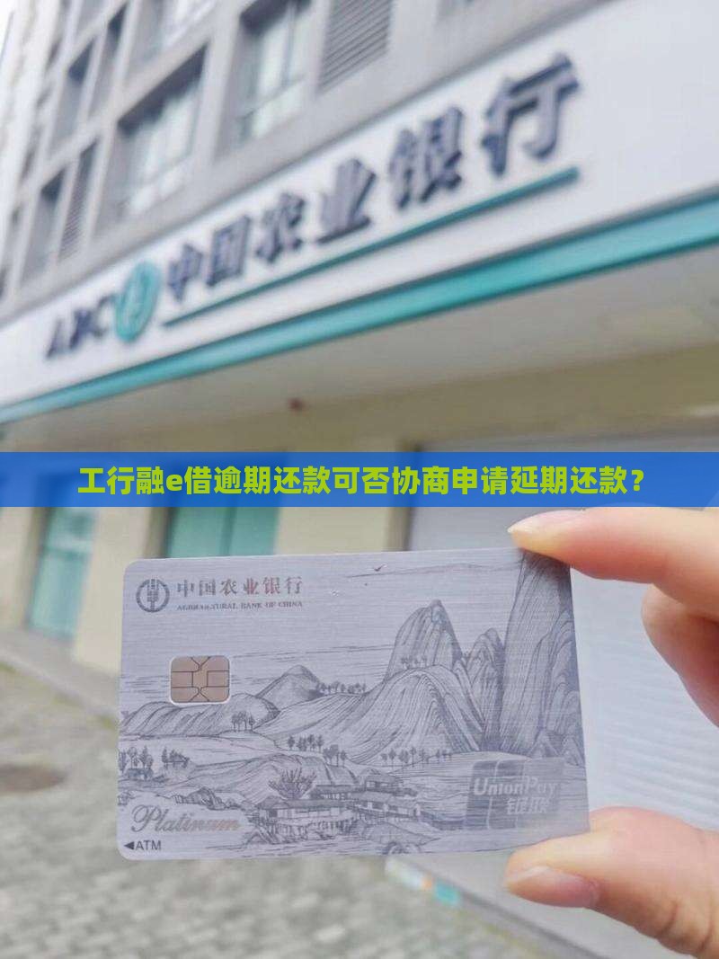 工行融e借逾期还款可否协商申请延期还款？