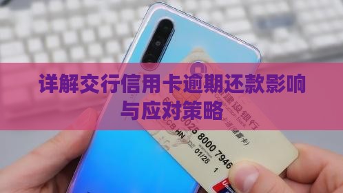 详解交行信用卡逾期还款影响与应对策略