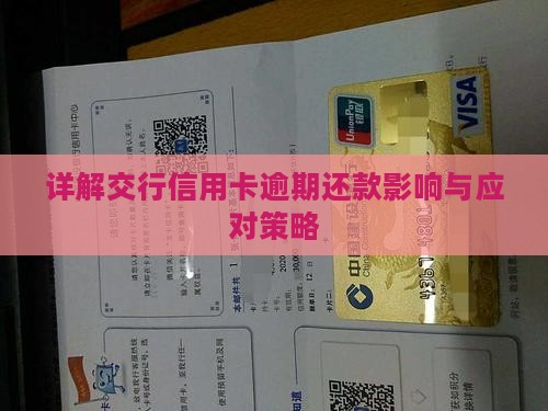 详解交行信用卡逾期还款影响与应对策略