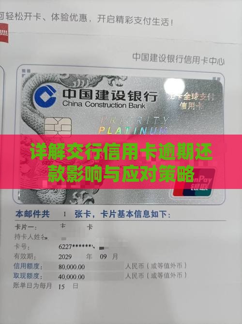 详解交行信用卡逾期还款影响与应对策略