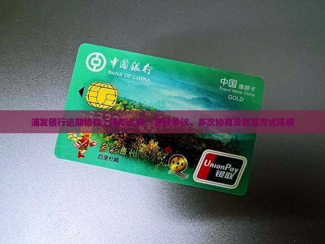 浦发银行逾期协商上海怎么办：金额争议、多次协商及联系方式详解