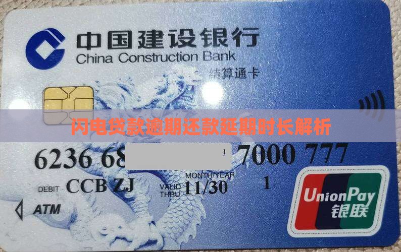 闪电贷款逾期还款延期时长解析