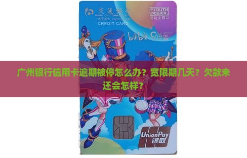 广州银行信用卡逾期被停怎么办？宽限期几天？欠款未还会怎样？