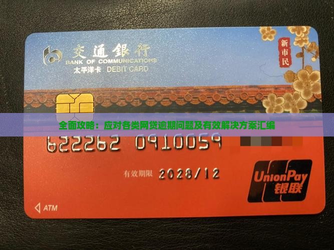 全面攻略：应对各类网贷逾期问题及有效解决方案汇编