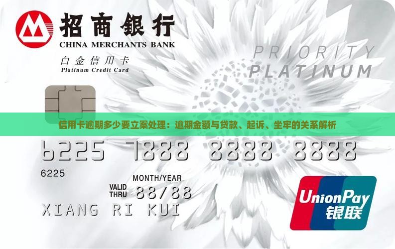 信用卡逾期多少要立案处理：逾期金额与贷款、起诉、坐牢的关系解析