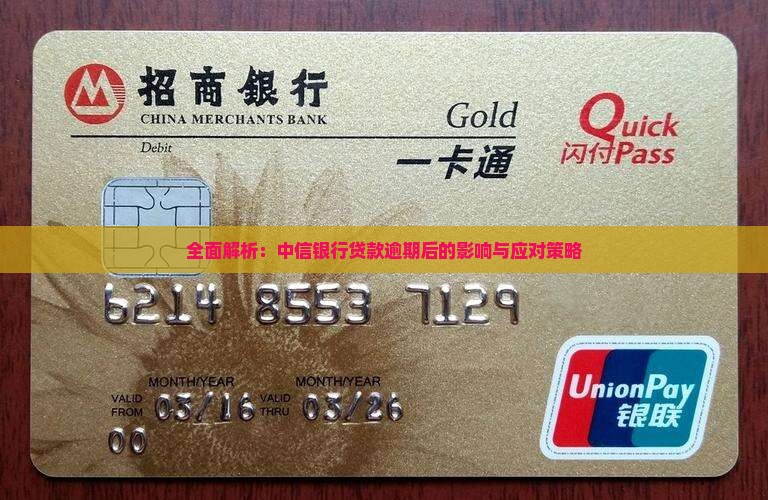 全面解析：中信银行贷款逾期后的影响与应对策略