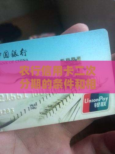 农行信用卡二次分期的条件和相关问题解答