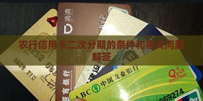 农行信用卡二次分期的条件和相关问题解答