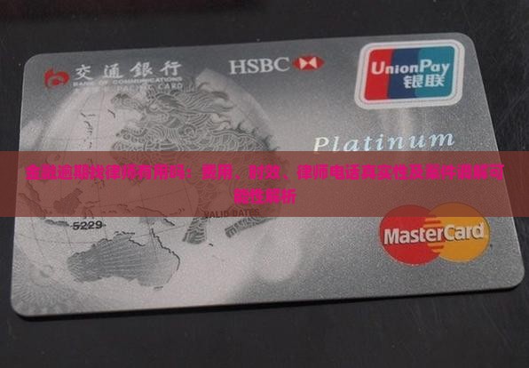 金融逾期找律师有用吗：费用、时效、律师电话真实性及案件调解可能性解析