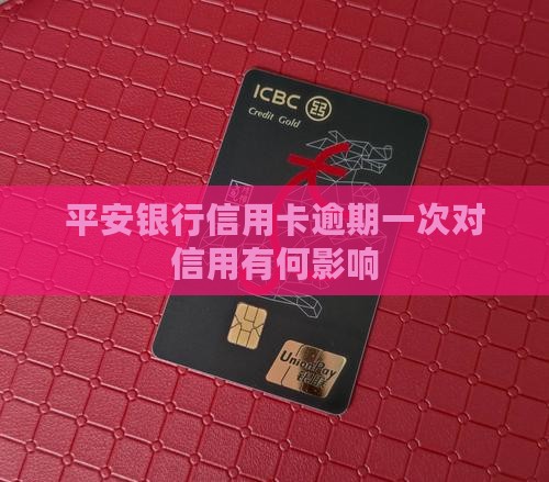 平安银行信用卡逾期一次对信用有何影响
