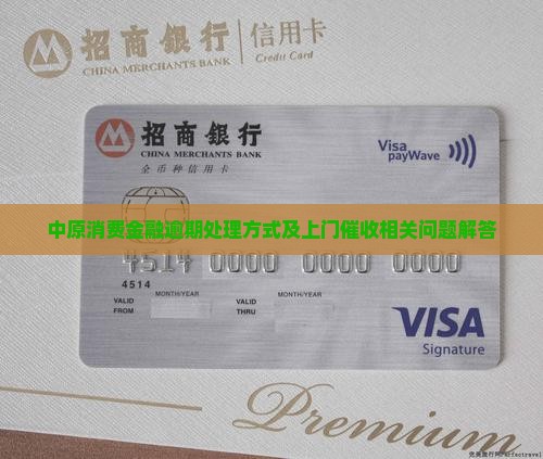 中原消费金融逾期处理方式及上门催收相关问题解答