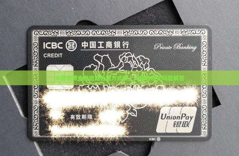 中原消费金融逾期处理方式及上门催收相关问题解答