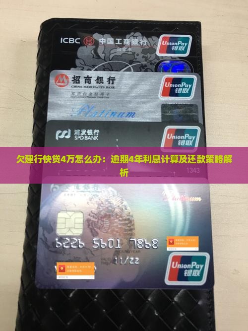 欠建行快贷4万怎么办：逾期4年利息计算及还款策略解析