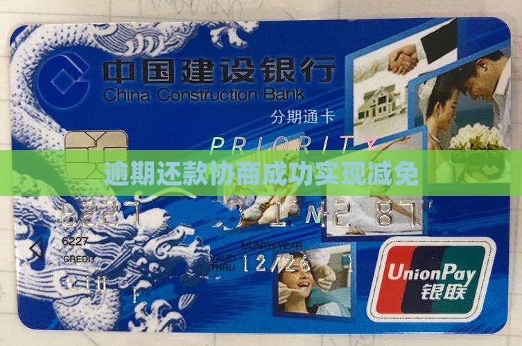 逾期还款协商成功实现减免