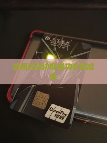逾期还款协商成功实现减免