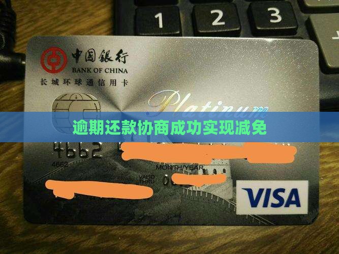 逾期还款协商成功实现减免