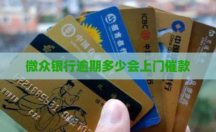 微众银行逾期多少会上门催款