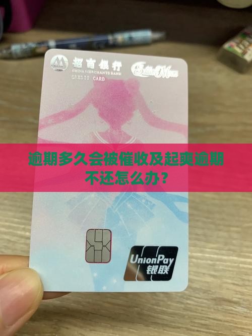 逾期多久会被催收及起爽逾期不还怎么办？