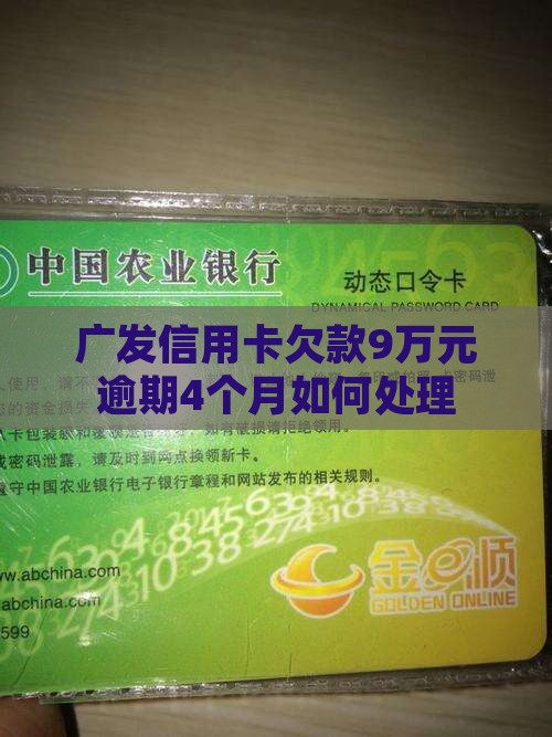 广发信用卡欠款9万元逾期4个月如何处理