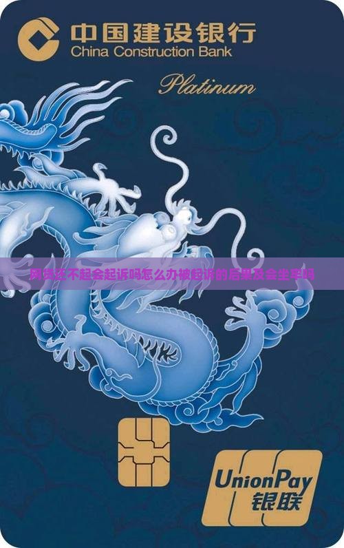 网贷还不起会起诉吗怎么办被起诉的后果及会坐牢吗
