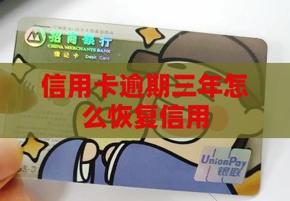 信用卡逾期三年怎么恢复信用