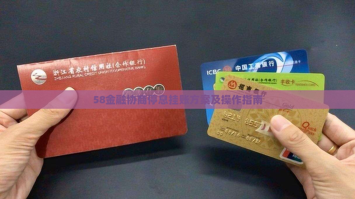 58金融协商停息挂账方案及操作指南
