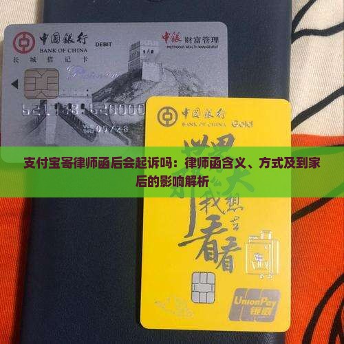 支付宝寄律师函后会起诉吗：律师函含义、方式及到家后的影响解析
