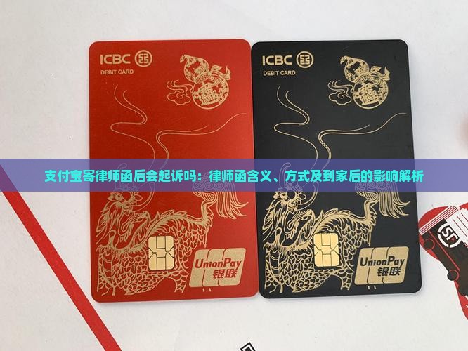 支付宝寄律师函后会起诉吗：律师函含义、方式及到家后的影响解析