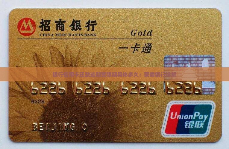 银行信用卡还款逾期宽限期具体多久：蒙商银行详解
