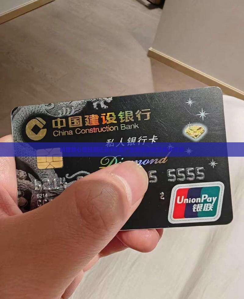 抖音放心借延期还款4天会产生哪些影响及解决方案