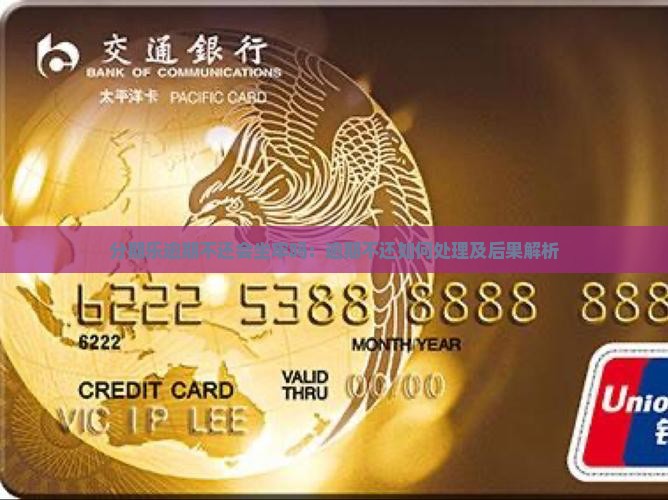 分期乐逾期不还会坐牢吗：逾期不还如何处理及后果解析