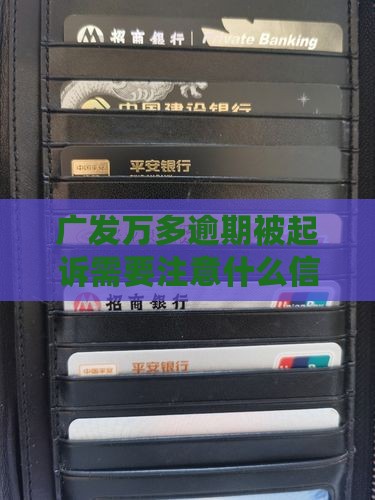 广发万多逾期被起诉需要注意什么信用卡