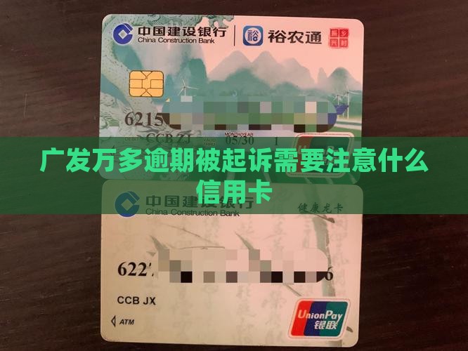 广发万多逾期被起诉需要注意什么信用卡